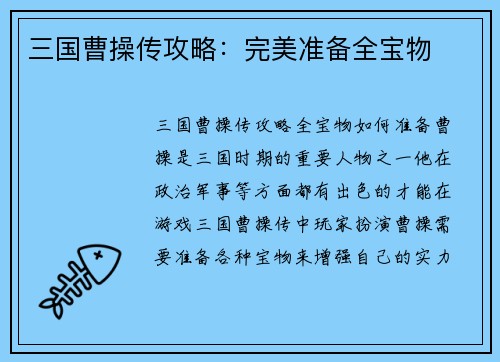 三国曹操传攻略：完美准备全宝物