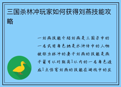 三国杀林冲玩家如何获得刘燕技能攻略