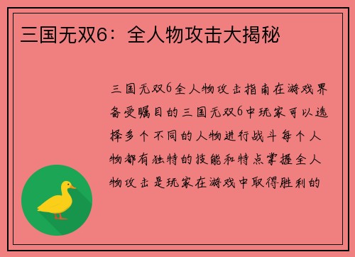 三国无双6：全人物攻击大揭秘