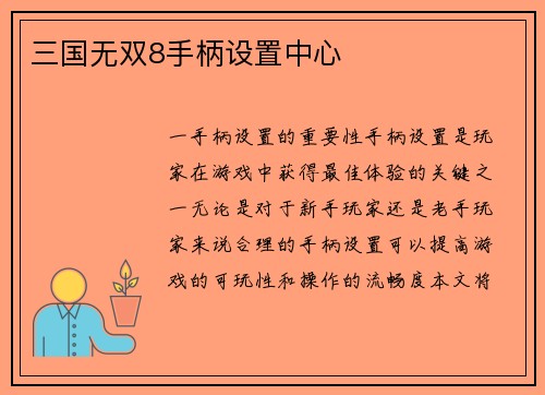 三国无双8手柄设置中心