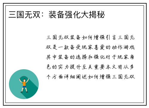 三国无双：装备强化大揭秘