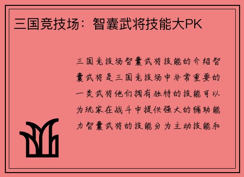 三国竞技场：智囊武将技能大PK
