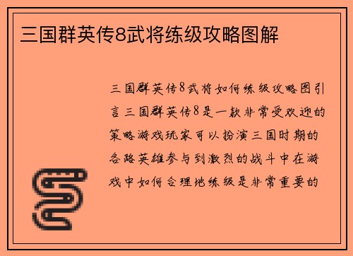 三国群英传8武将练级攻略图解