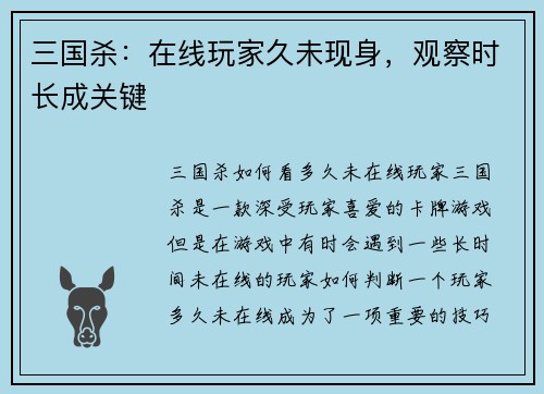 三国杀：在线玩家久未现身，观察时长成关键