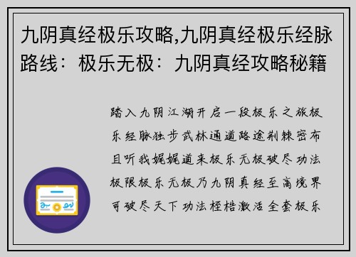 九阴真经极乐攻略,九阴真经极乐经脉路线：极乐无极：九阴真经攻略秘籍