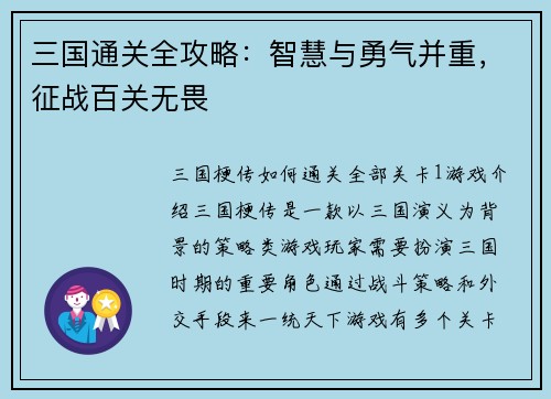 三国通关全攻略：智慧与勇气并重，征战百关无畏