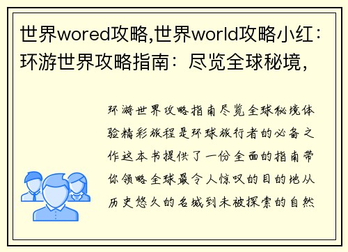 世界wored攻略,世界world攻略小红：环游世界攻略指南：尽览全球秘境，体验精彩旅程