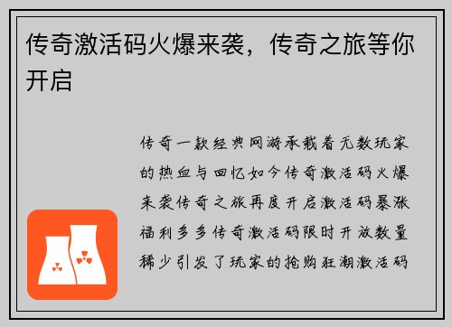 传奇激活码火爆来袭，传奇之旅等你开启