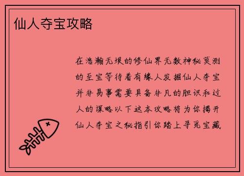 仙人夺宝攻略