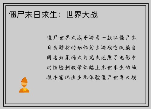 僵尸末日求生：世界大战