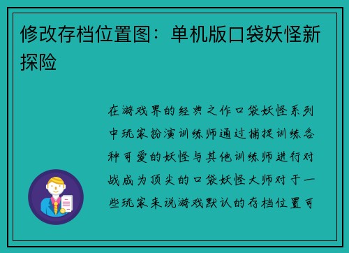 修改存档位置图：单机版口袋妖怪新探险