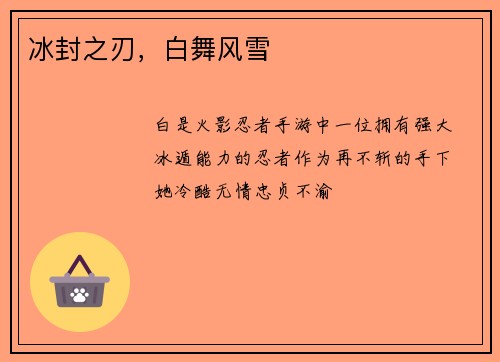 冰封之刃，白舞风雪