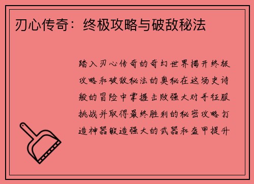刃心传奇：终极攻略与破敌秘法