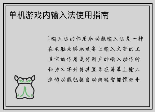 单机游戏内输入法使用指南