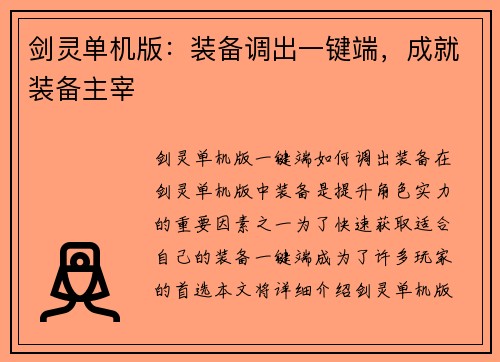 剑灵单机版：装备调出一键端，成就装备主宰