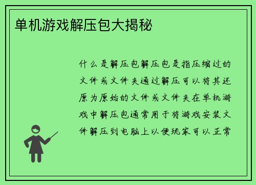 单机游戏解压包大揭秘