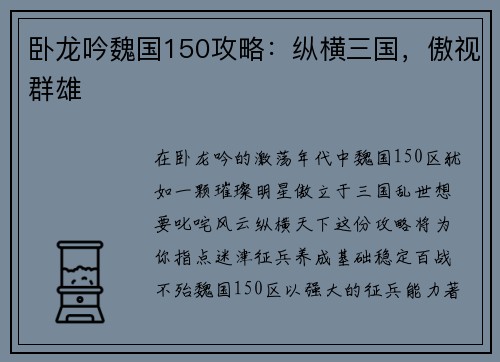 卧龙吟魏国150攻略：纵横三国，傲视群雄