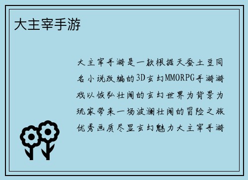 大主宰手游