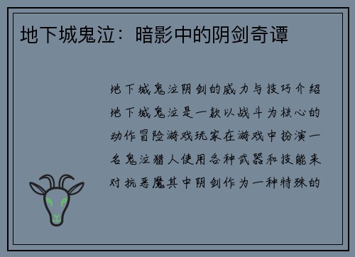 地下城鬼泣：暗影中的阴剑奇谭