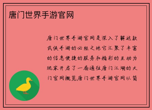 唐门世界手游官网