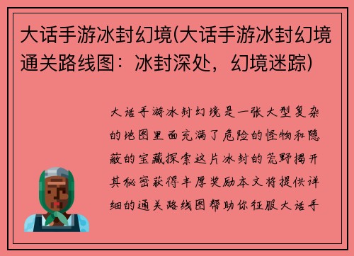 大话手游冰封幻境(大话手游冰封幻境通关路线图：冰封深处，幻境迷踪)