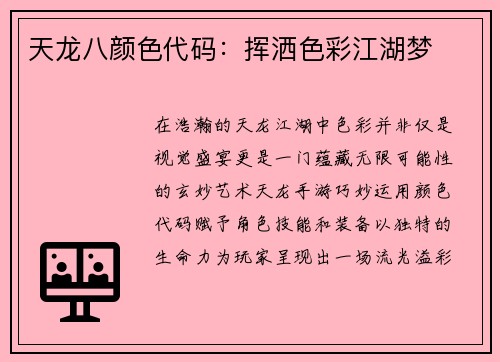 天龙八颜色代码：挥洒色彩江湖梦