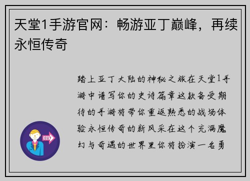 天堂1手游官网：畅游亚丁巅峰，再续永恒传奇