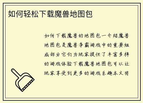 如何轻松下载魔兽地图包