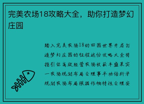 完美农场18攻略大全，助你打造梦幻庄园