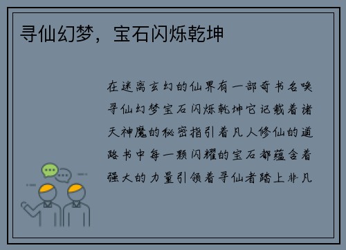 寻仙幻梦，宝石闪烁乾坤