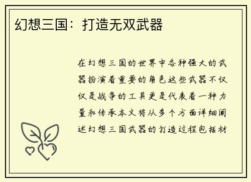 幻想三国：打造无双武器