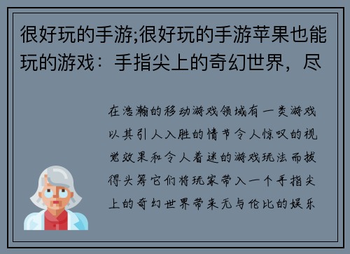 很好玩的手游;很好玩的手游苹果也能玩的游戏：手指尖上的奇幻世界，尽享无限乐趣