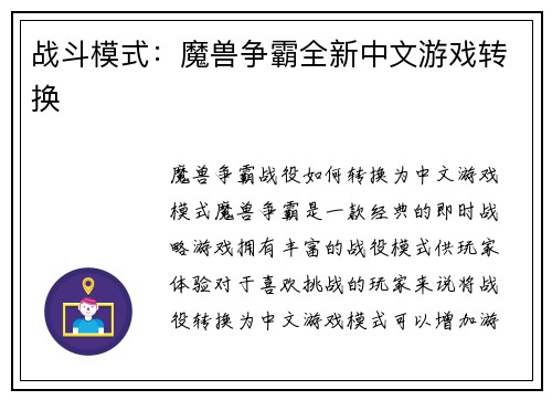 战斗模式：魔兽争霸全新中文游戏转换