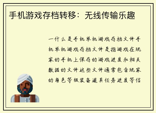 手机游戏存档转移：无线传输乐趣