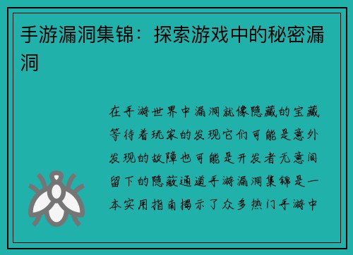 手游漏洞集锦：探索游戏中的秘密漏洞