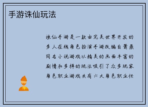 手游诛仙玩法
