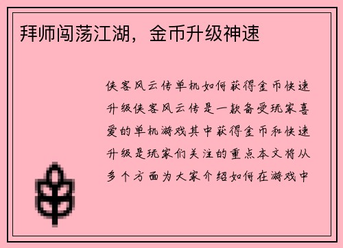 拜师闯荡江湖，金币升级神速