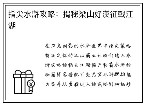 指尖水滸攻略：揭秘梁山好漢征戰江湖