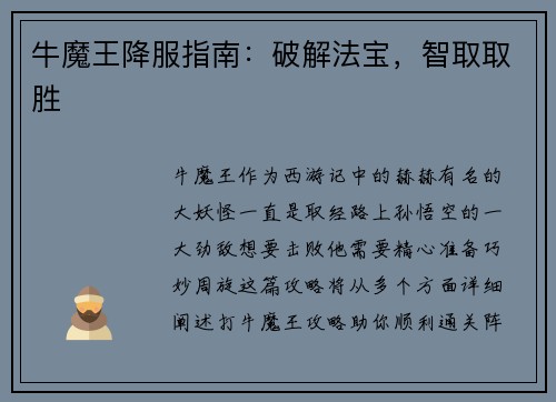 牛魔王降服指南：破解法宝，智取取胜