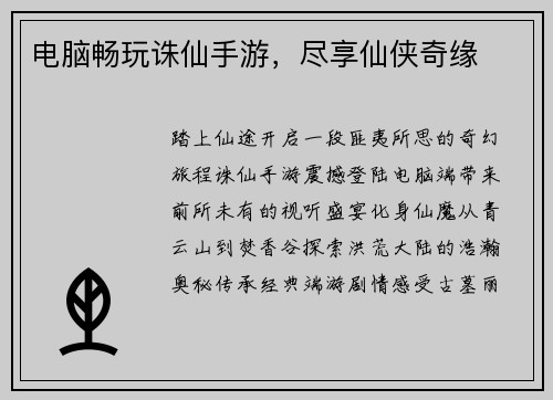 电脑畅玩诛仙手游，尽享仙侠奇缘