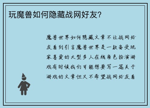玩魔兽如何隐藏战网好友？
