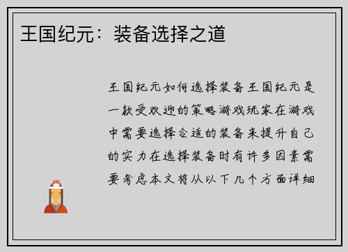 王国纪元：装备选择之道