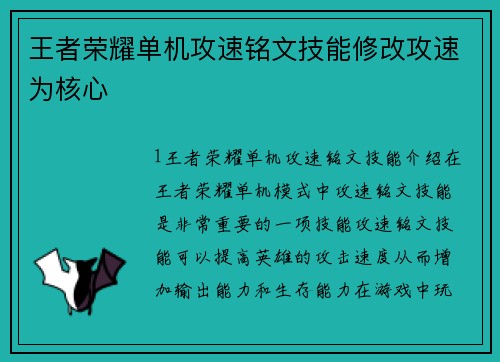 王者荣耀单机攻速铭文技能修改攻速为核心