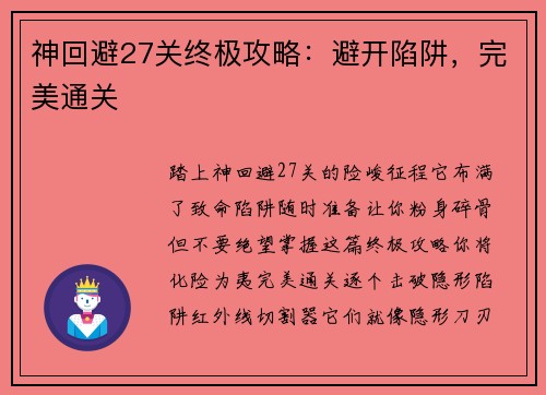 神回避27关终极攻略：避开陷阱，完美通关