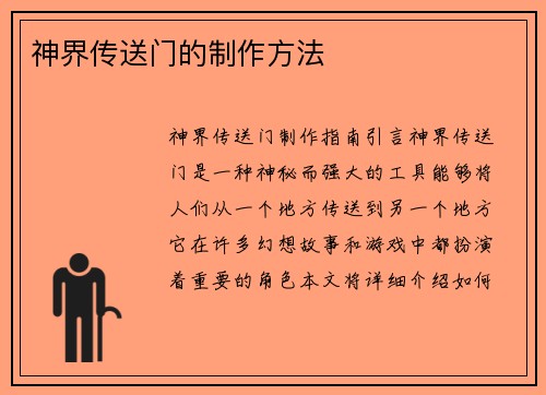 神界传送门的制作方法