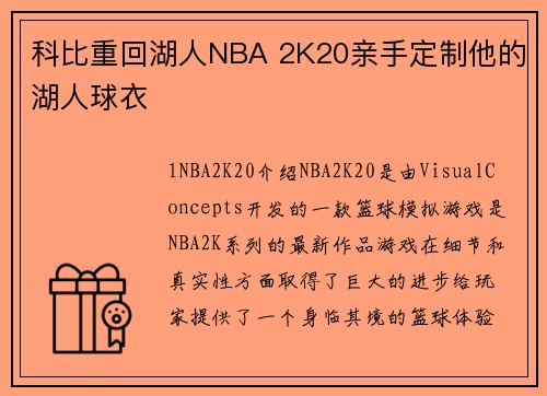 科比重回湖人NBA 2K20亲手定制他的湖人球衣