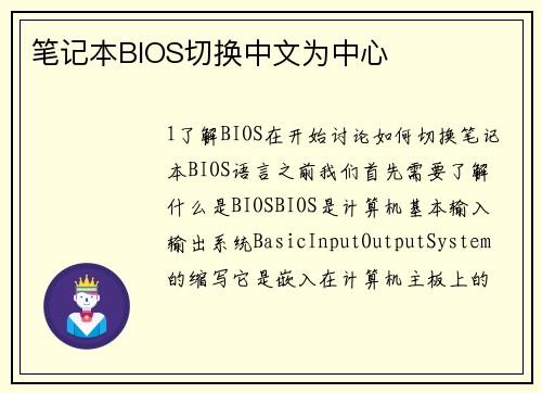 笔记本BIOS切换中文为中心