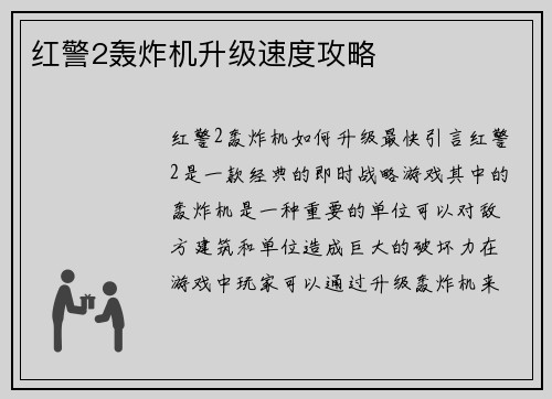 红警2轰炸机升级速度攻略