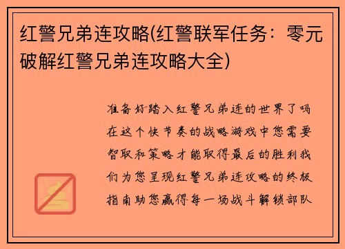 红警兄弟连攻略(红警联军任务：零元破解红警兄弟连攻略大全)