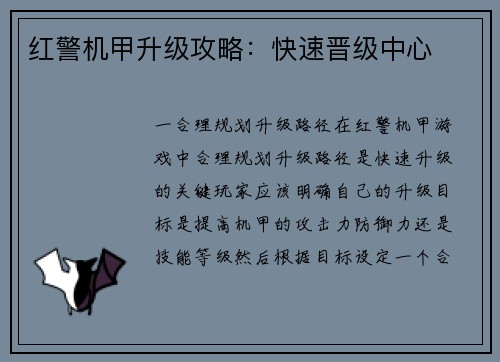 红警机甲升级攻略：快速晋级中心